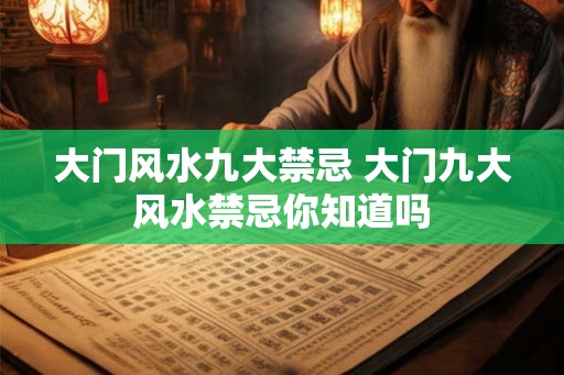 大门风水九大禁忌 大门九大风水禁忌你知道吗
