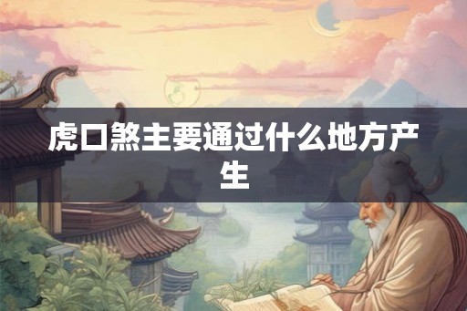 虎口煞主要通过什么地方产生