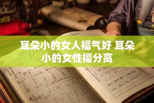 耳朵小的女人福气好 耳朵小的女性福分高
