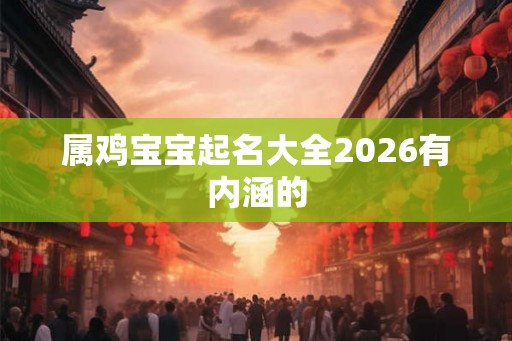 属鸡宝宝起名大全2026有内涵的