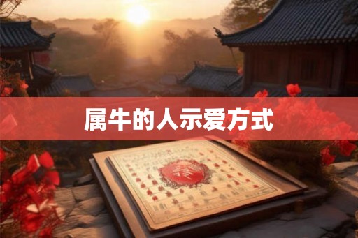 属牛的人示爱方式