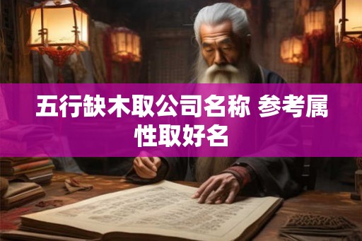 五行缺木取公司名称 参考属性取好名