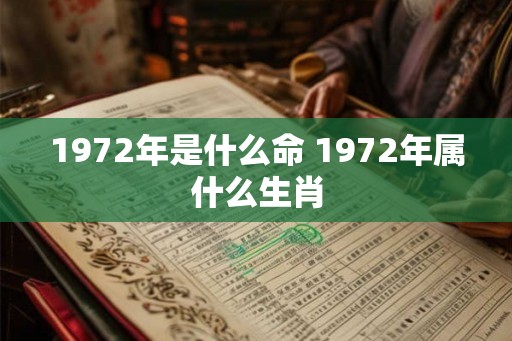 1972年是什么命 1972年属什么生肖