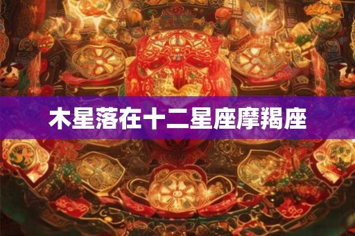 木星落在十二星座摩羯座