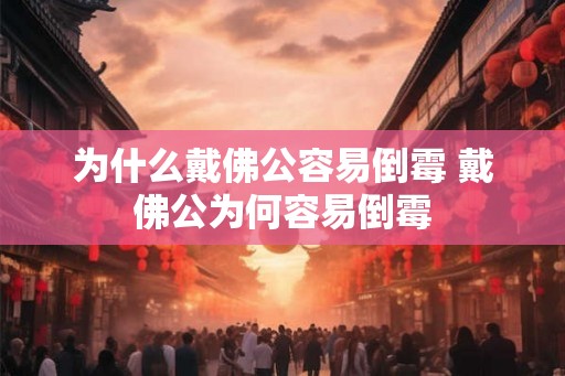 为什么戴佛公容易倒霉 戴佛公为何容易倒霉