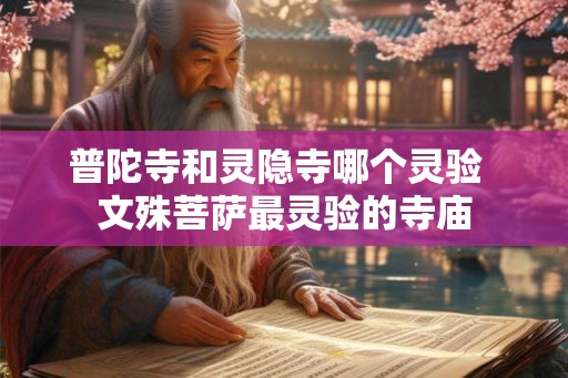 普陀寺和灵隐寺哪个灵验  文殊菩萨最灵验的寺庙