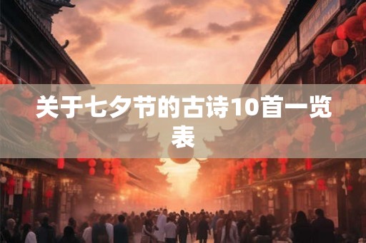 关于七夕节的古诗10首一览表