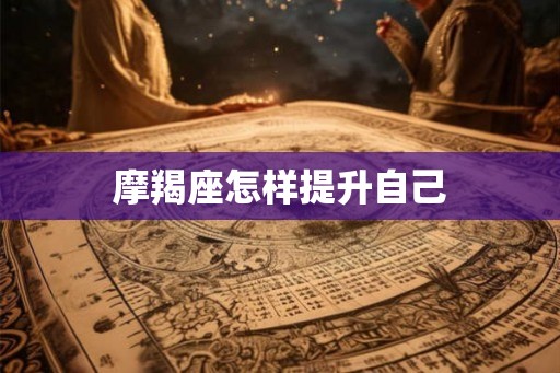 摩羯座怎样提升自己