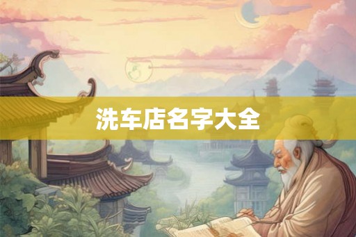 洗车店名字大全