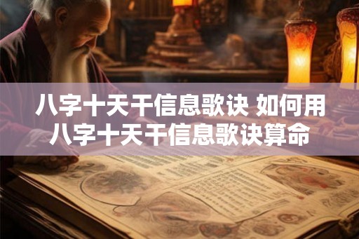 八字十天干信息歌诀 如何用八字十天干信息歌诀算命