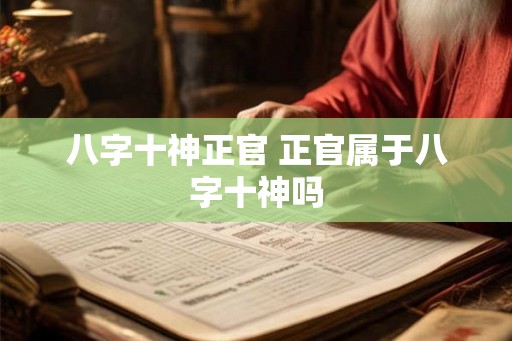 八字十神正官 正官属于八字十神吗