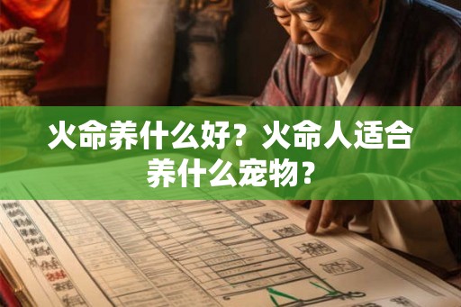 火命养什么好？火命人适合养什么宠物？