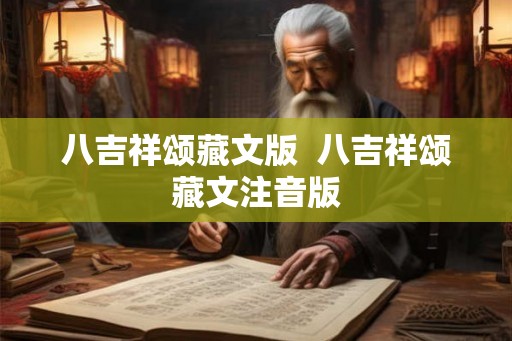 八吉祥颂藏文版  八吉祥颂藏文注音版