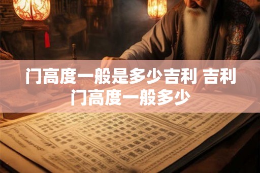 门高度一般是多少吉利 吉利门高度一般多少