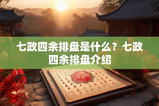 七政四余排盘是什么？七政四余排盘介绍