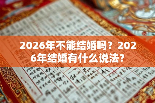 2026年不能结婚吗？2026年结婚有什么说法？