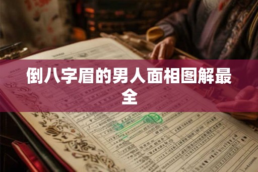 倒八字眉的男人面相图解最全 倒八字眉的男人面相图解最全