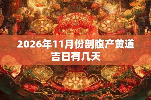 2026年11月份剖腹产黄道吉日有几天