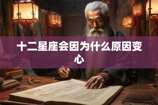 十二星座会因为什么原因变心