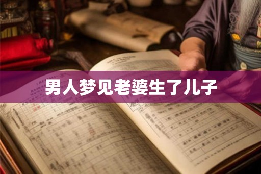 男人梦见老婆生了儿子