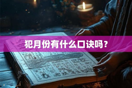 犯月份有什么口诀吗？