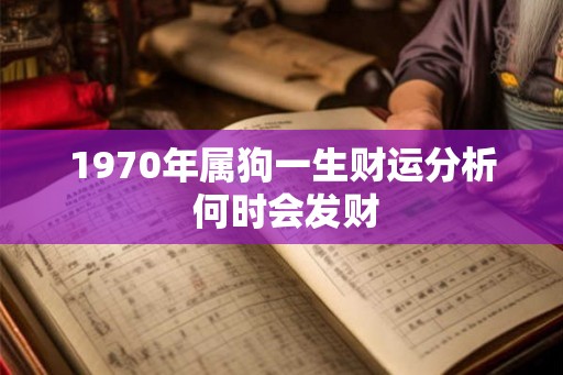 1970年属狗一生财运分析 何时会发财