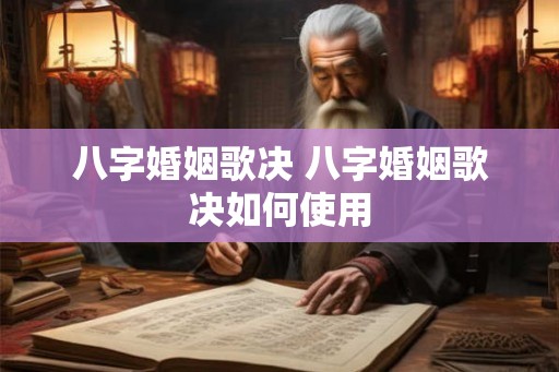 八字婚姻歌决 八字婚姻歌决如何使用