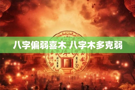 八字偏弱喜木 八字木多克弱