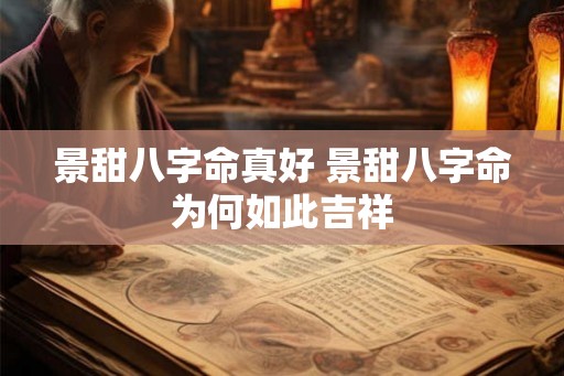 景甜八字命真好 景甜八字命为何如此吉祥