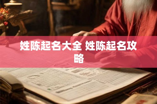 姓陈起名大全 姓陈起名攻略