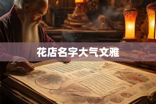 花店名字大气文雅