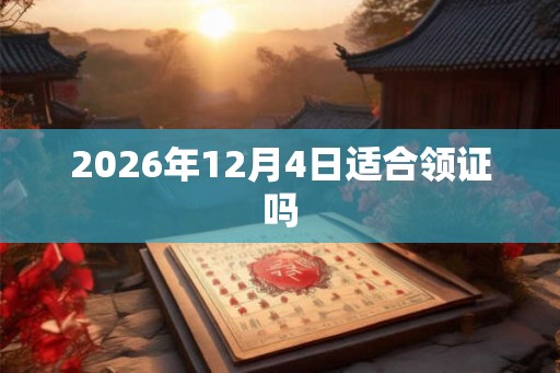 2026年12月4日适合领证吗