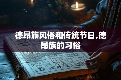 德昂族风俗和传统节日,德昂族的习俗