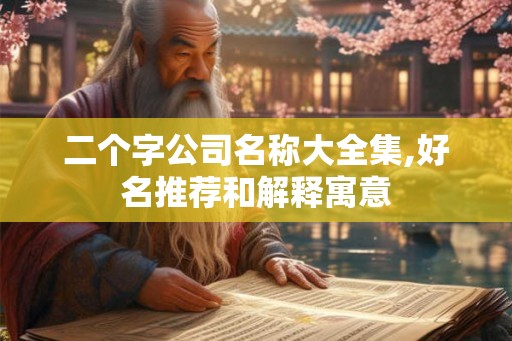 二个字公司名称大全集,好名推荐和解释寓意