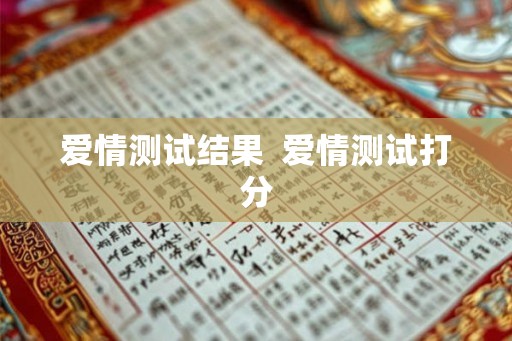 爱情测试结果  爱情测试打分
