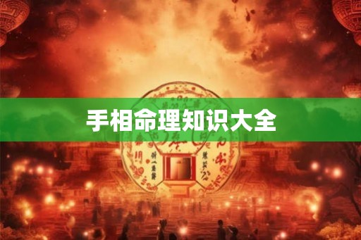 手相命理知识大全