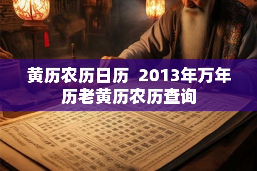 黄历农历日历  2013年万年历老黄历农历查询