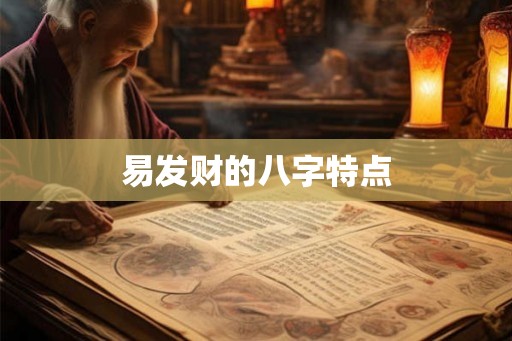 易发财的八字特点