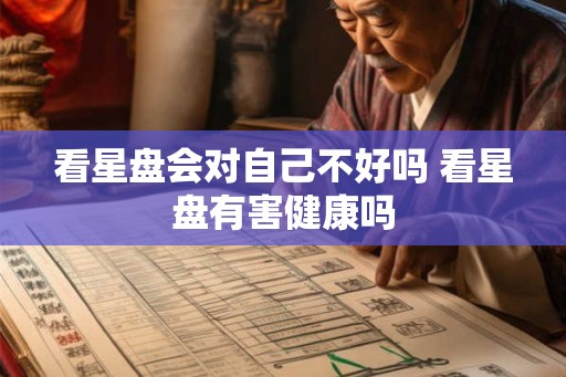 看星盘会对自己不好吗 看星盘有害健康吗