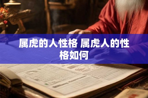 属虎的人性格 属虎人的性格如何