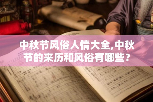 中秋节风俗人情大全,中秋节的来历和风俗有哪些？