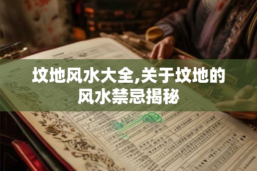 坟地风水大全,关于坟地的风水禁忌揭秘