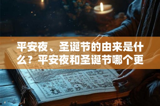 平安夜、圣诞节的由来是什么？平安夜和圣诞节哪个更重要？