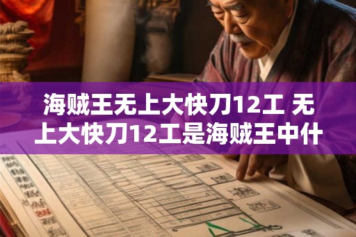 海贼王无上大快刀12工 无上大快刀12工是海贼王中什么 海贼王无上大快刀12工 无上大快刀12工是海贼王中什么