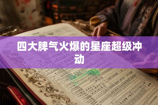 四大脾气火爆的星座超级冲动