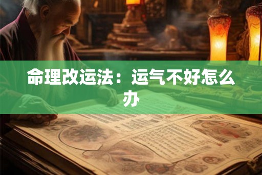 命理改运法：运气不好怎么办