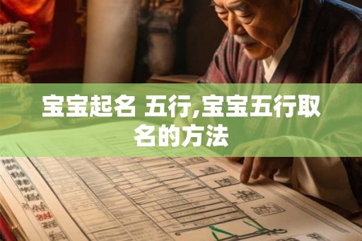 宝宝起名 五行,宝宝五行取名的方法