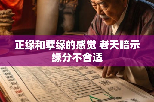 正缘和孽缘的感觉 老天暗示缘分不合适