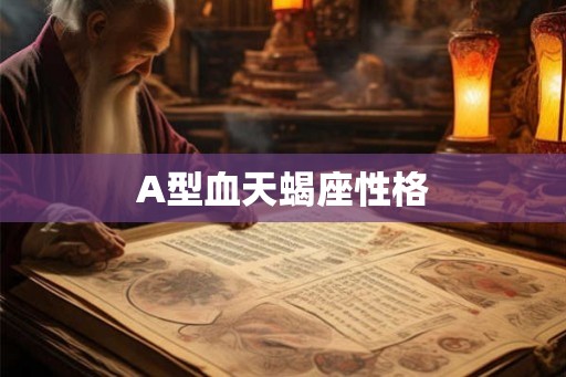 A型血天蝎座性格