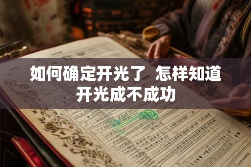 如何确定开光了 怎样知道开光成不成功 如何确定开光了 怎样知道开光成不成功